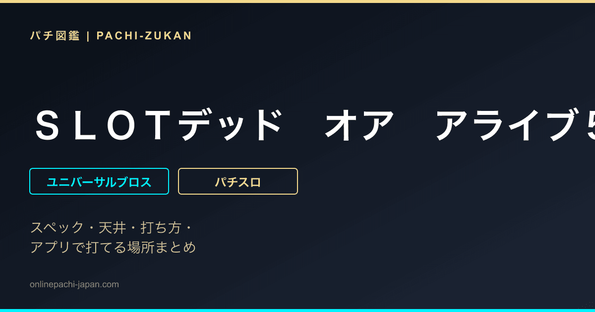 ＳＬＯＴデッド　オア　アライブ５ - 機種画像