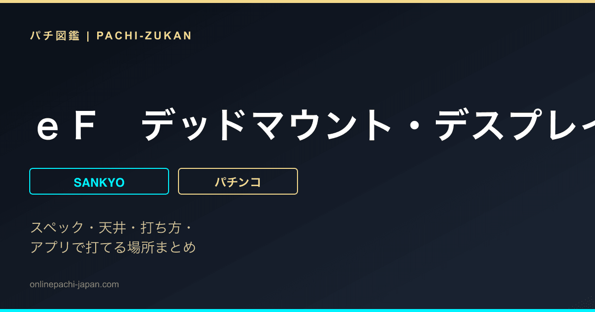 ｅＦ　デッドマウント・デスプレイ　魂神９０００