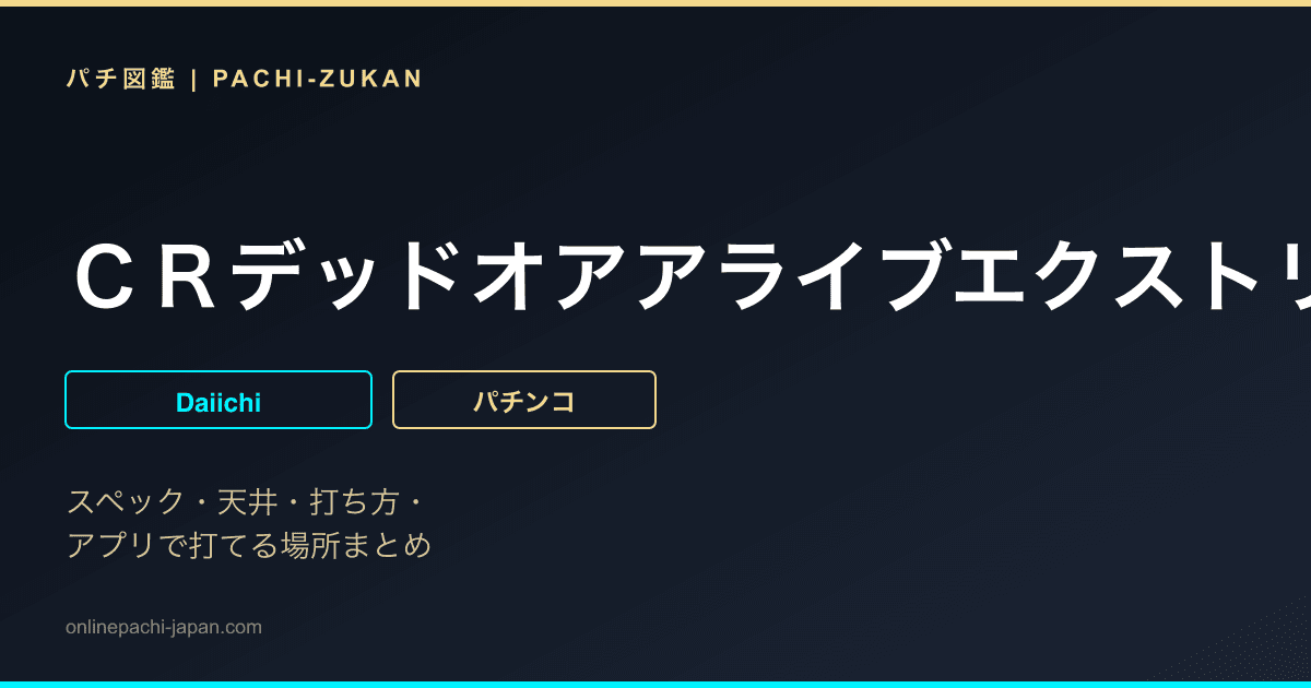 ＣＲデッドオアアライブエクストリーム　１２９ｖｅｒｓｉｏｎ