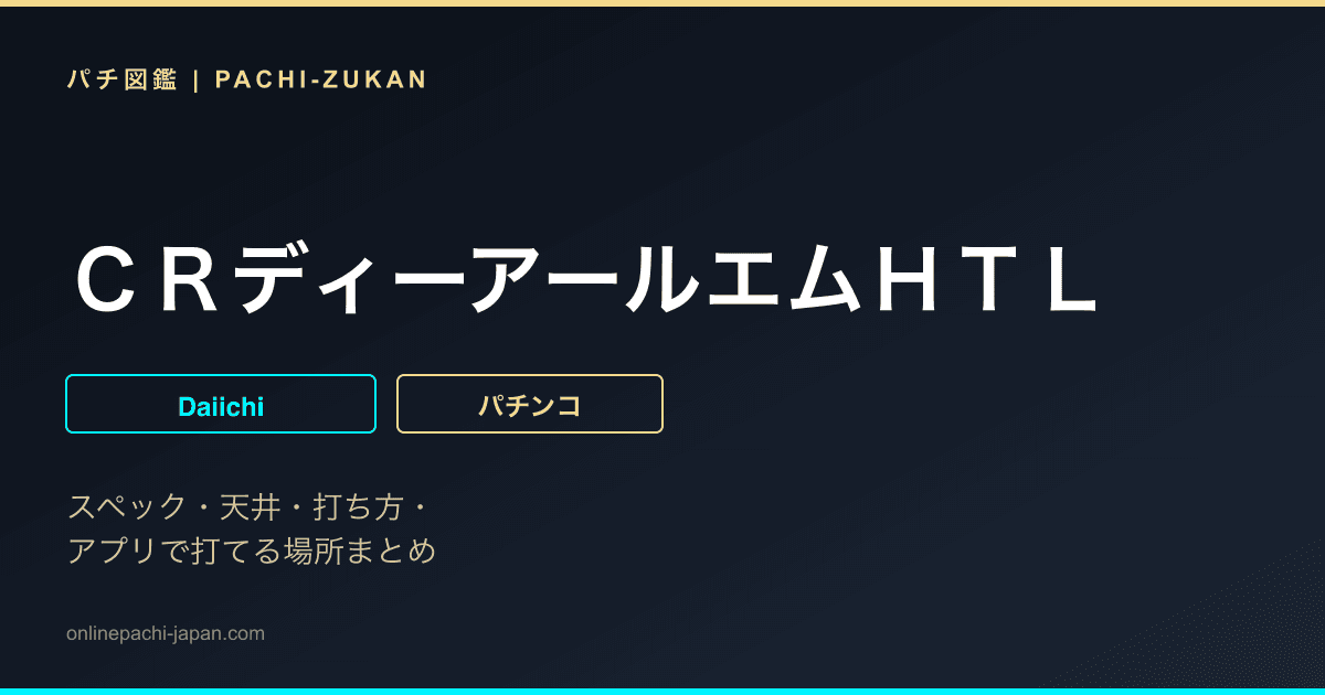 ＣＲディーアールエムＨＴＬ