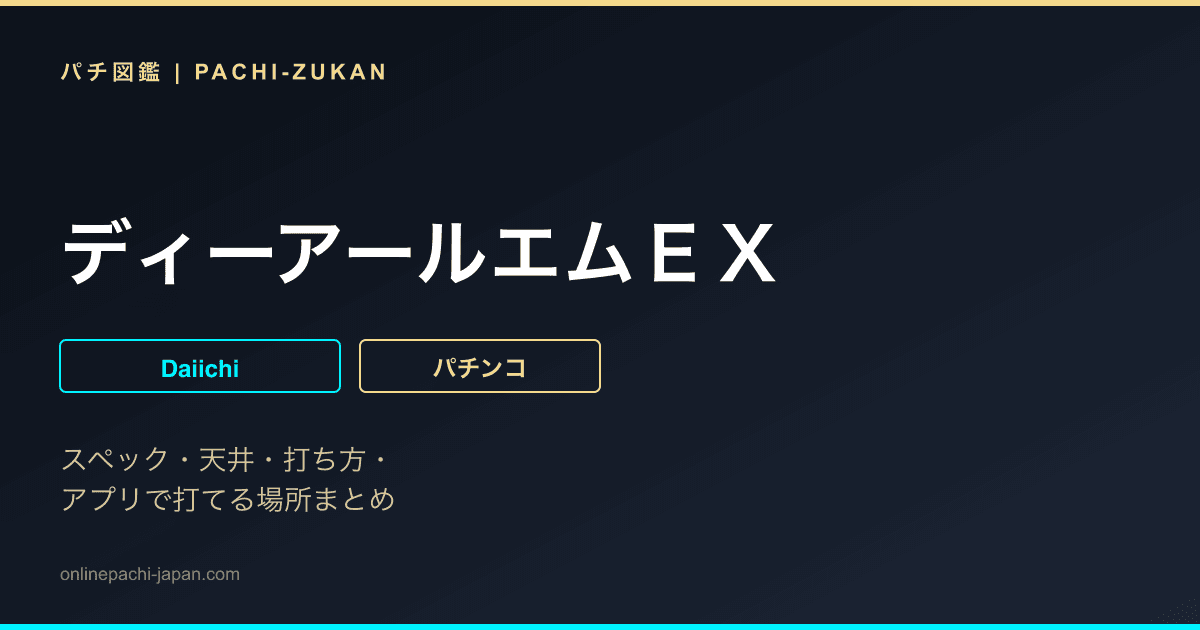 ディーアールエムＥＸ