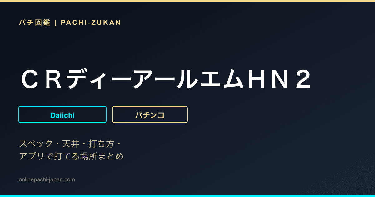 ＣＲディーアールエムＨＮ２