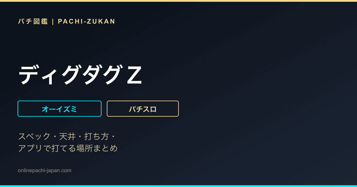 ディグダグＺ - 機種画像