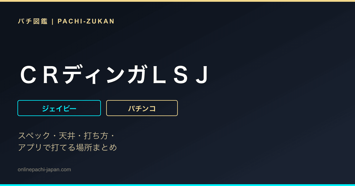 ＣＲディンガＬＳＪ