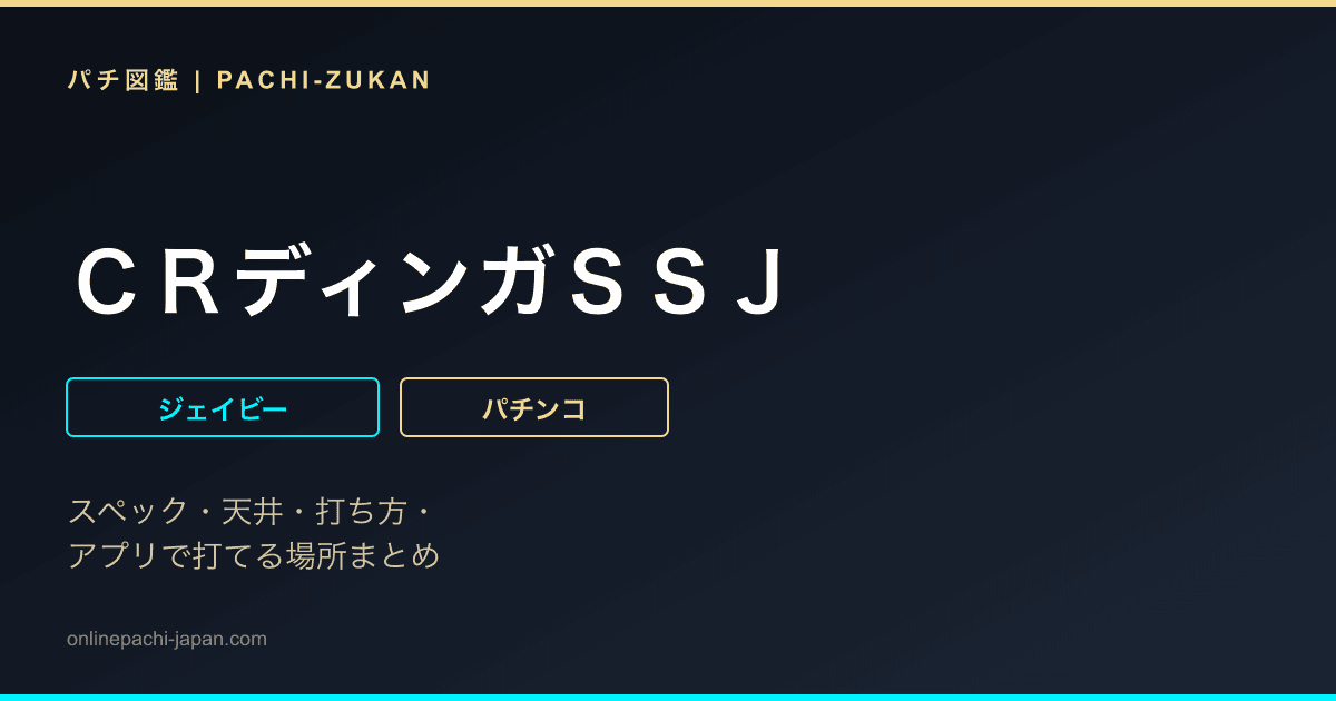 ＣＲディンガＳＳＪ