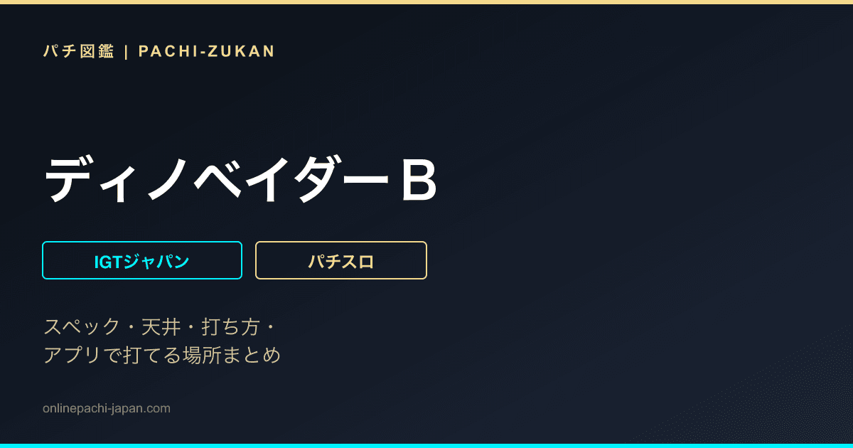 ディノベイダーＢ - 機種画像