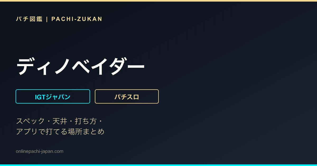ディノベイダー - 機種画像