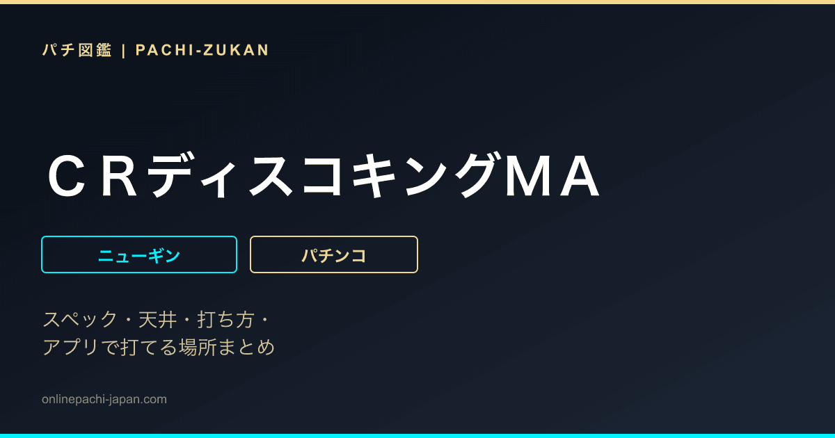 ＣＲディスコキングＭＡ