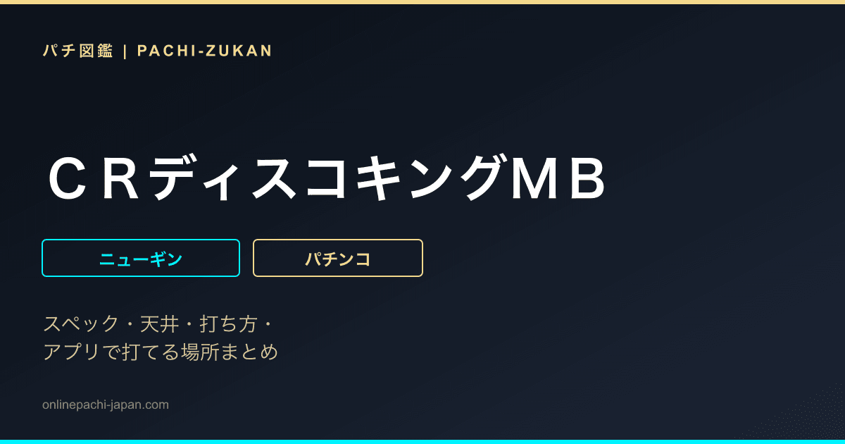 ＣＲディスコキングＭＢ