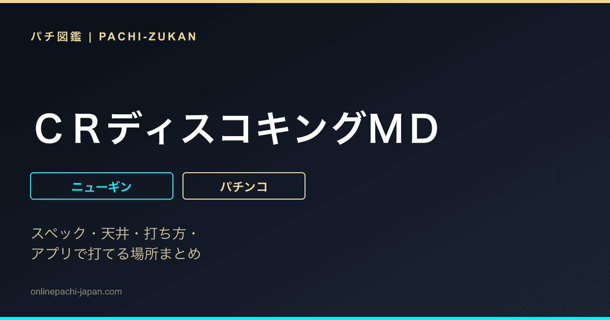 ＣＲディスコキングＭＤ