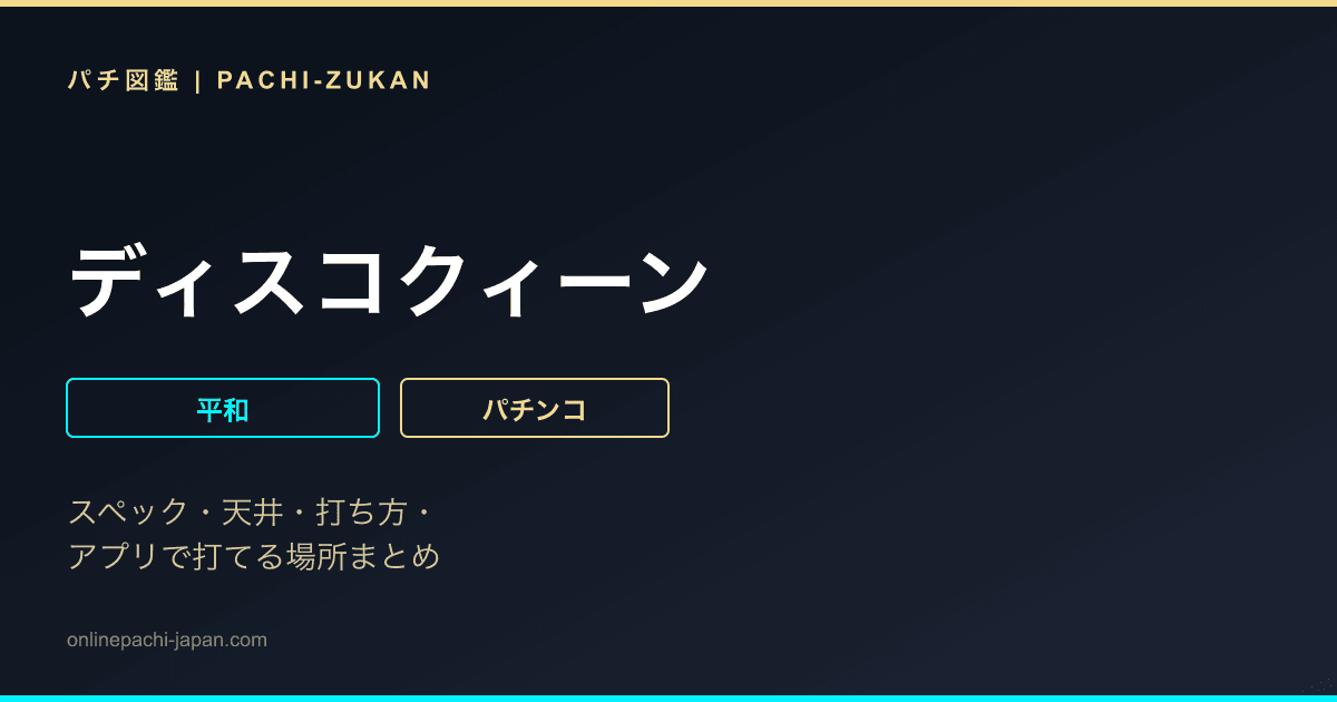 ディスコクィーン