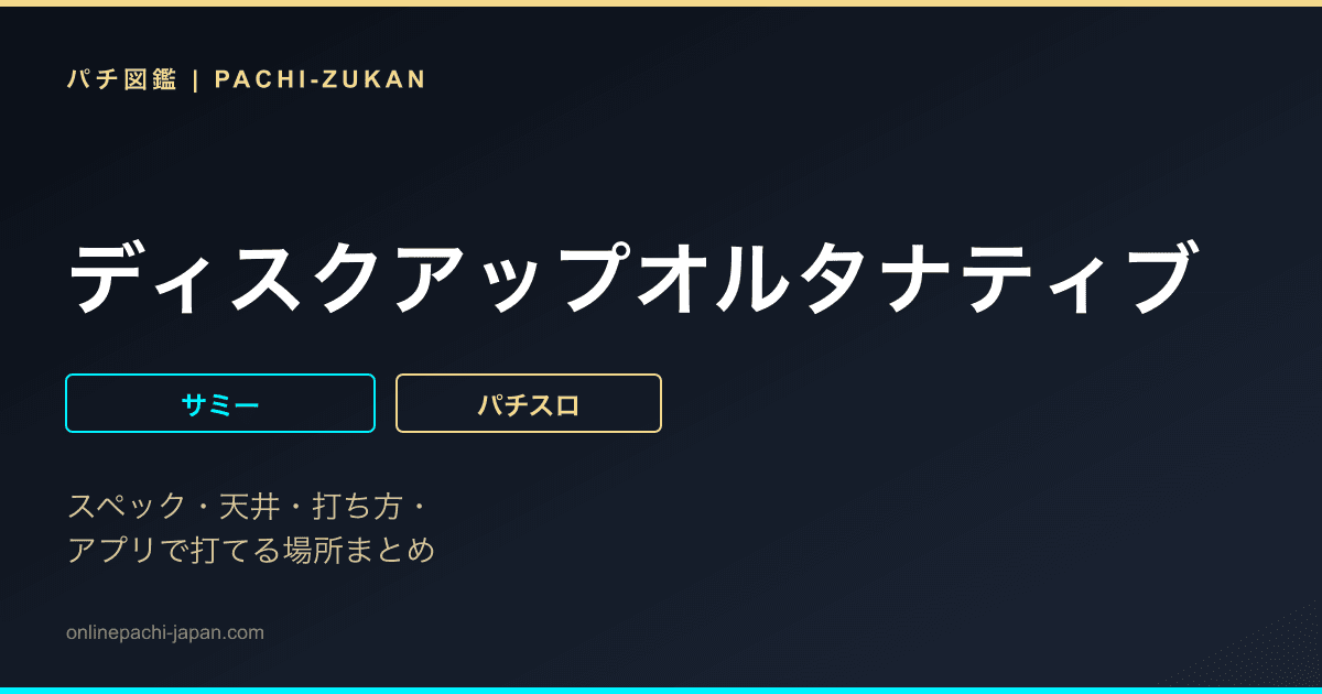 ディスクアップオルタナティブ