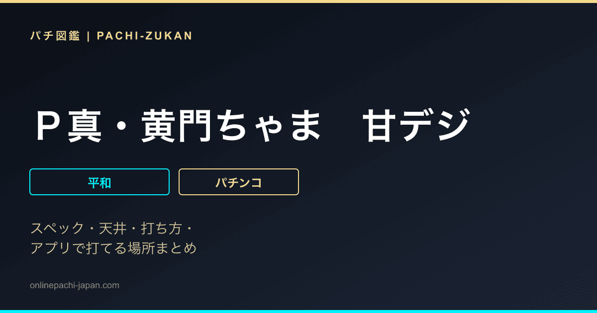 Ｐ真・黄門ちゃま　甘デジ
