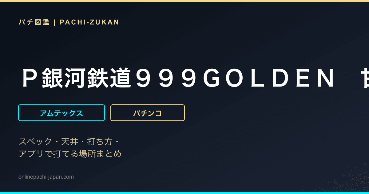 Ｐ銀河鉄道９９９ＧＯＬＤＥＮ　甘デジ