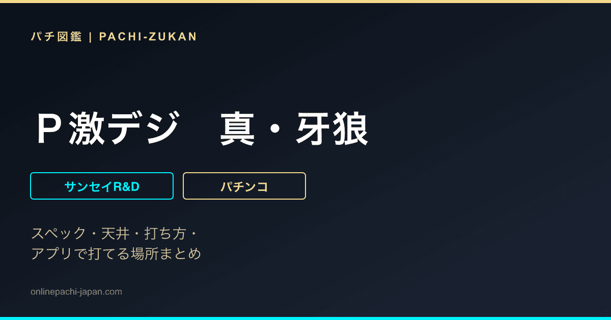 Ｐ激デジ　真・牙狼