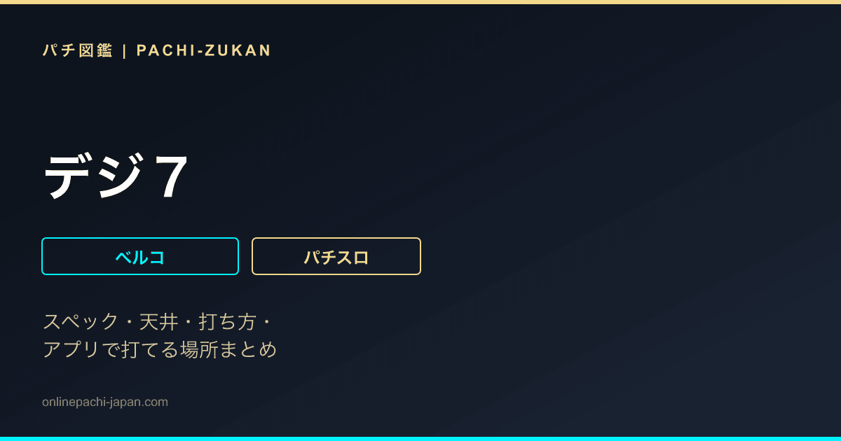 デジ７