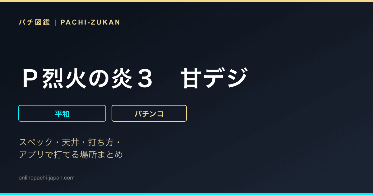 Ｐ烈火の炎３　甘デジ
