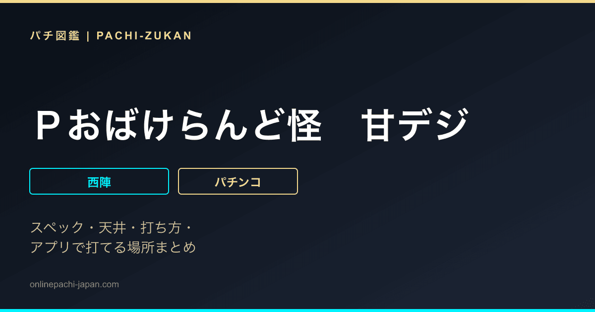 Ｐおばけらんど怪　甘デジ