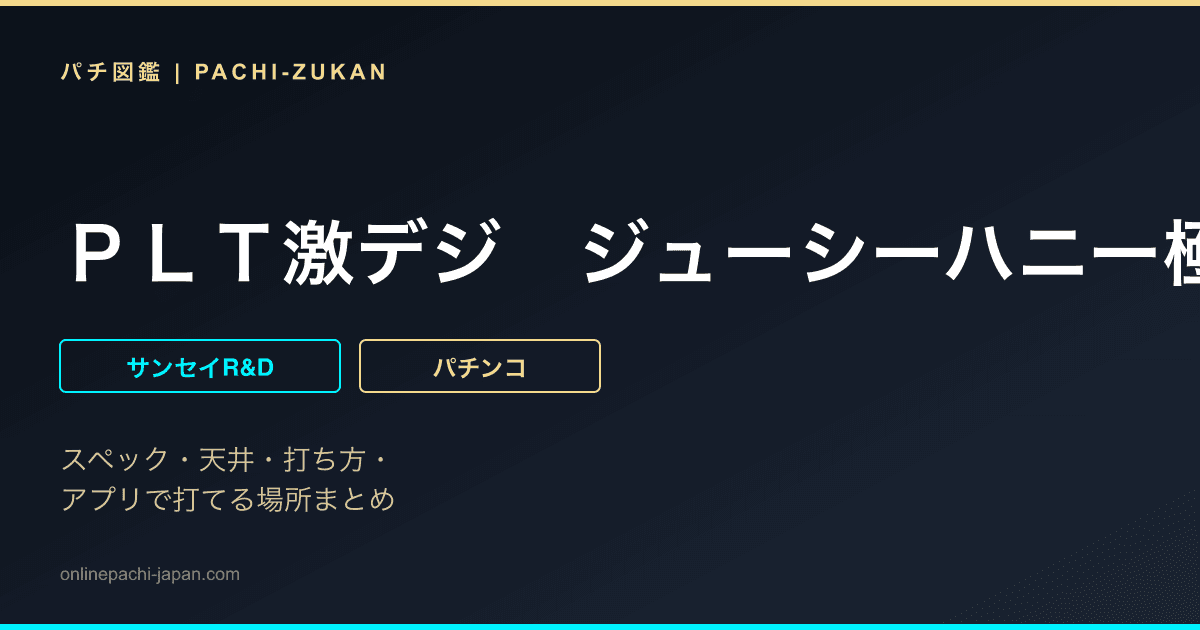 ＰＬＴ激デジ　ジューシーハニー極嬢