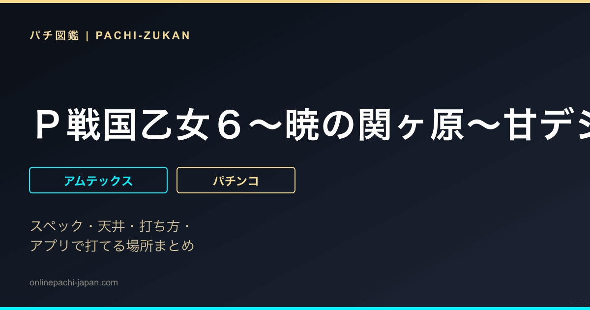 Ｐ戦国乙女６〜暁の関ヶ原〜甘デジ