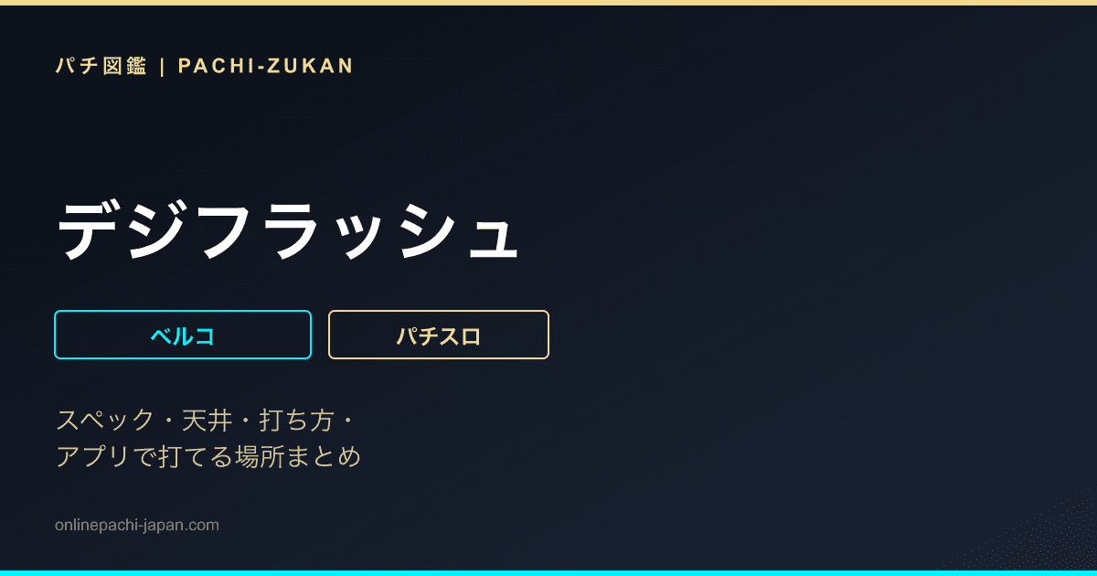 デジフラッシュ