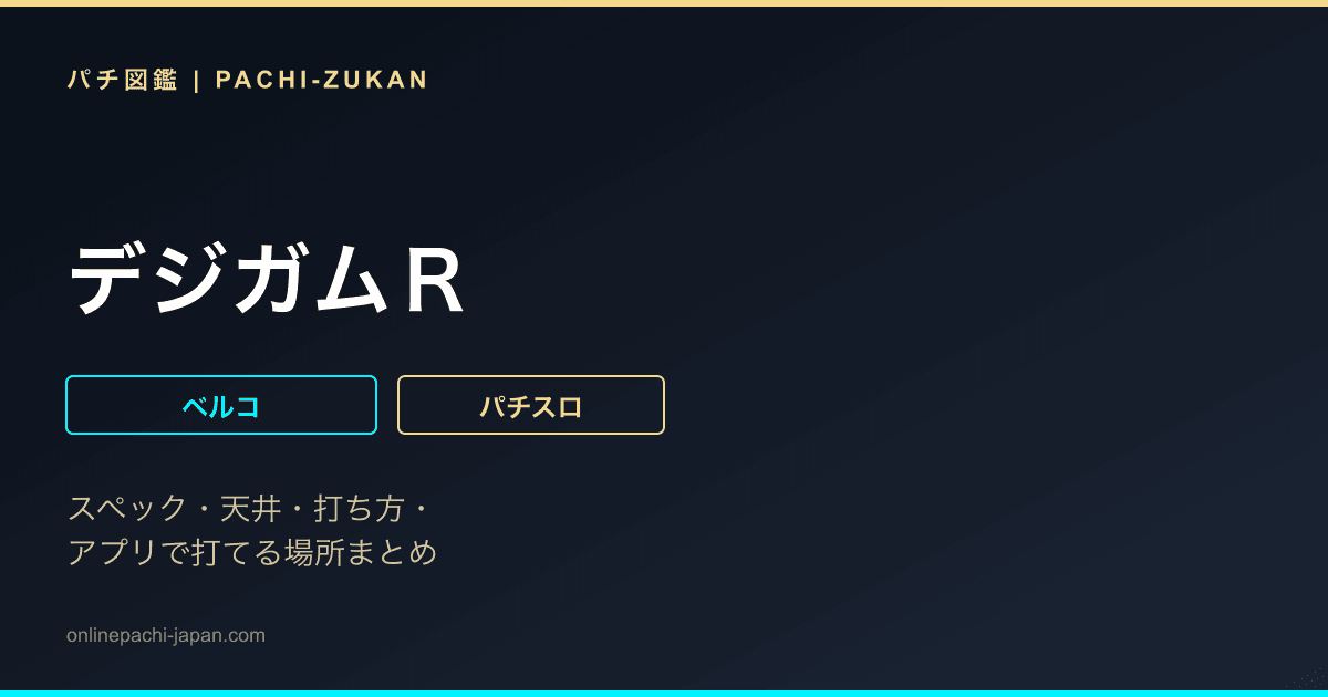 デジガムＲ