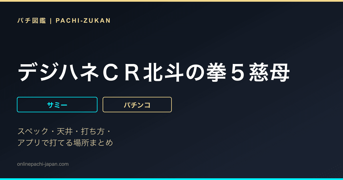 デジハネＣＲ北斗の拳５慈母