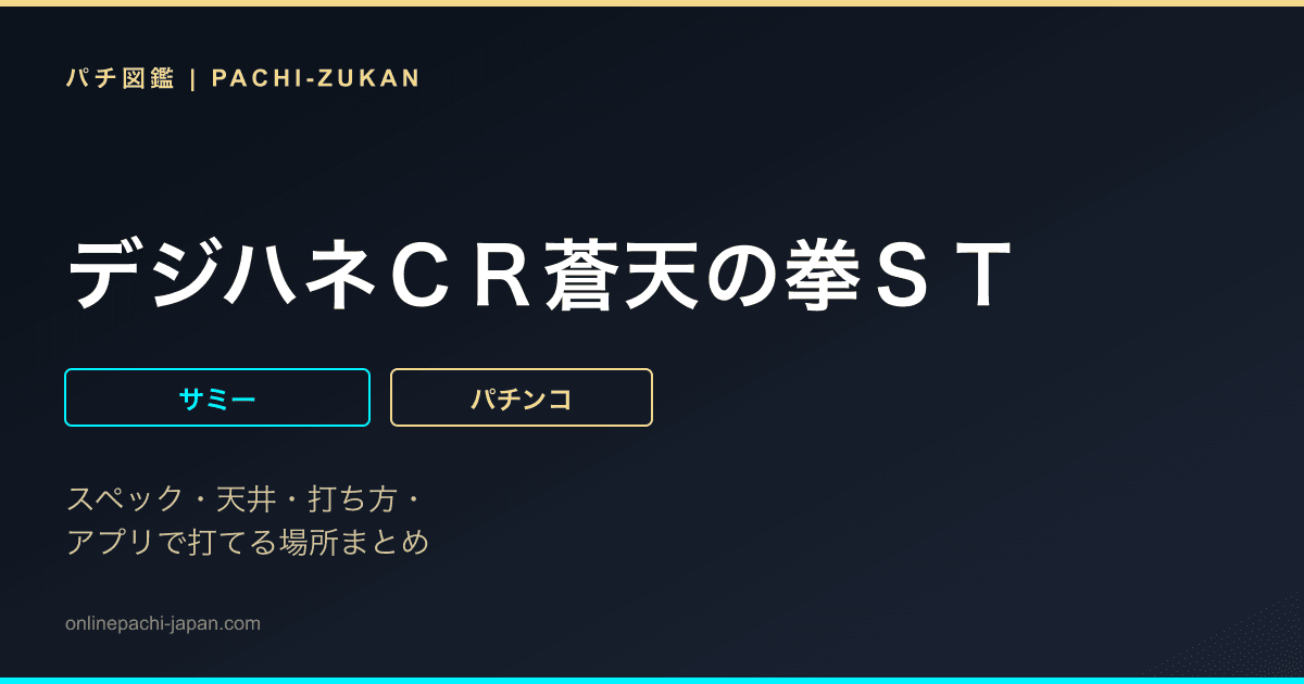 デジハネＣＲ蒼天の拳ＳＴ