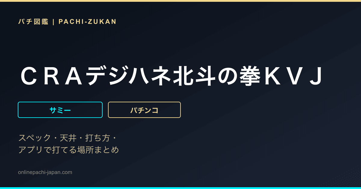 ＣＲＡデジハネ北斗の拳ＫＶＪ