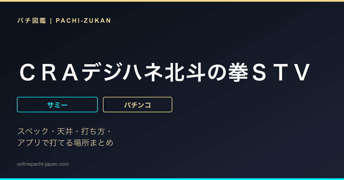 ＣＲＡデジハネ北斗の拳ＳＴＶ