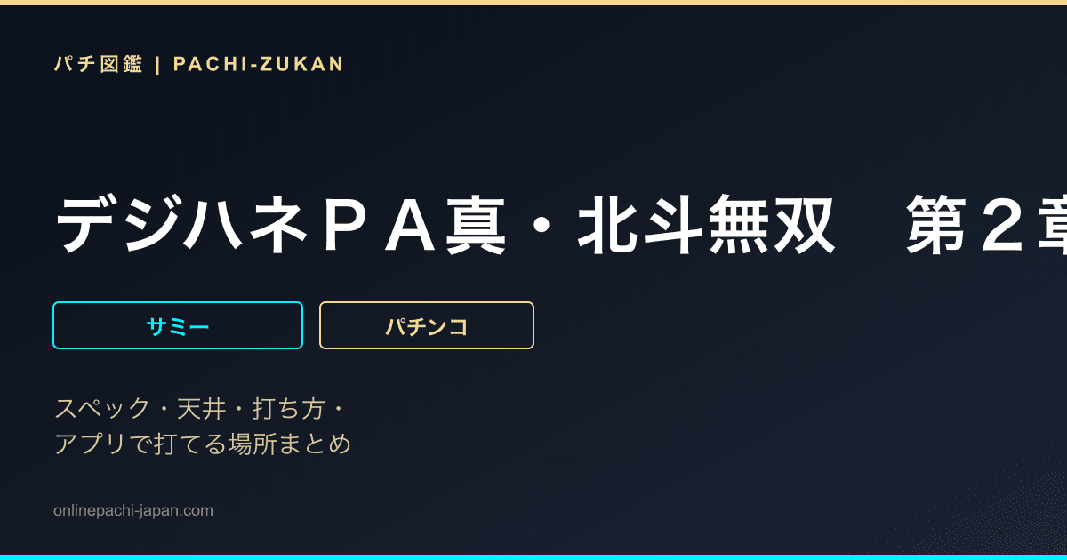 デジハネＰＡ真・北斗無双　第２章　連撃Ｅｄｉｔｉｏｎ