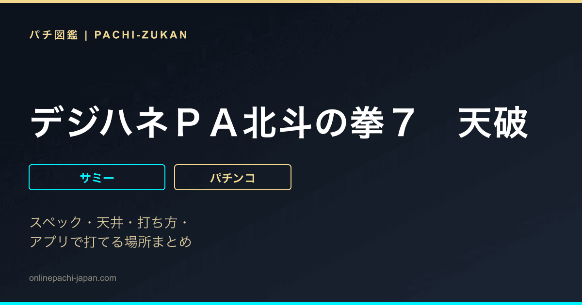 デジハネＰＡ北斗の拳７　天破