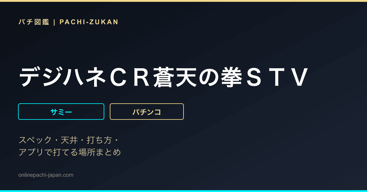 デジハネＣＲ蒼天の拳ＳＴＶ