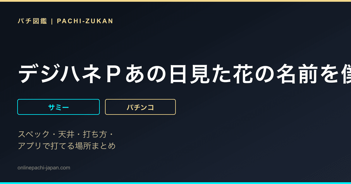 デジハネＰあの日見た花の名前を僕達はまだ知らない。