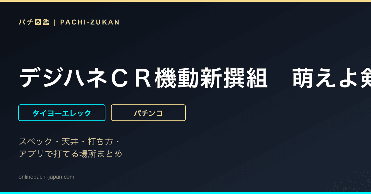 デジハネＣＲ機動新撰組　萌えよ剣３