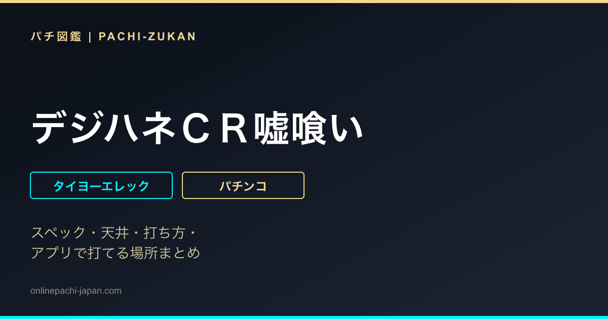 デジハネＣＲ嘘喰い