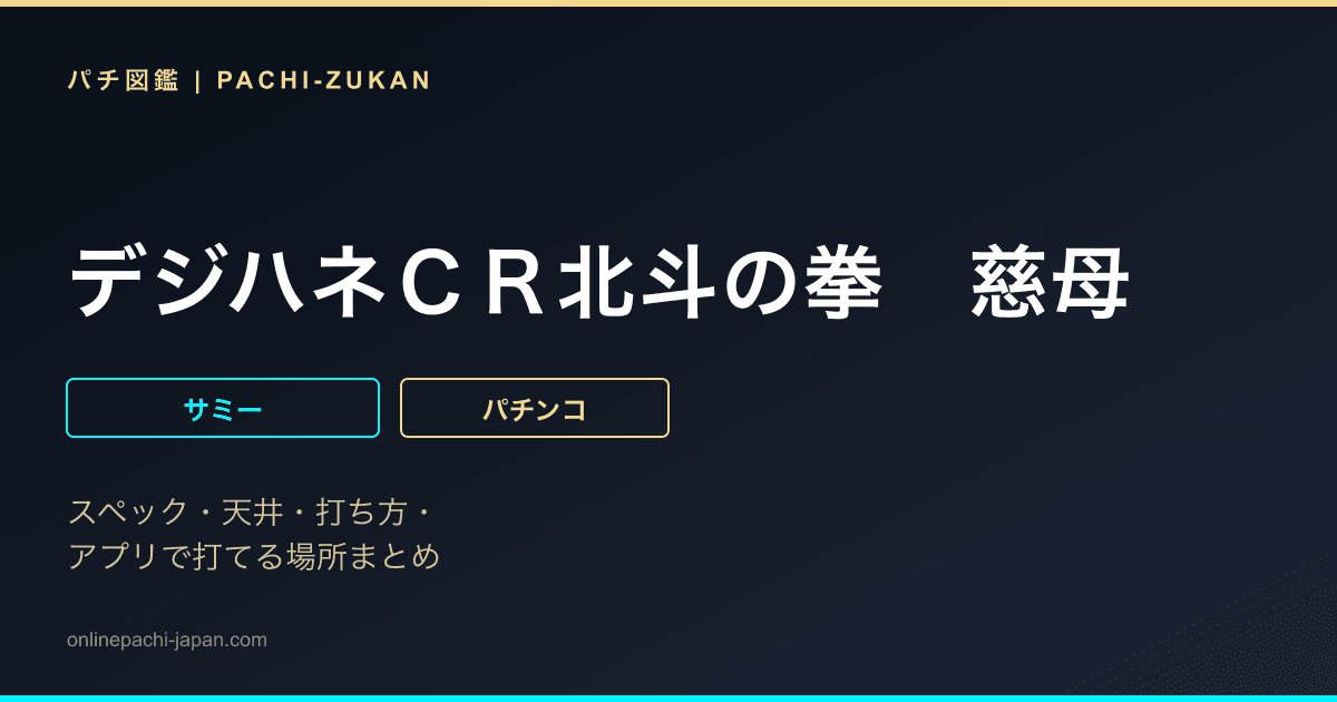 デジハネＣＲ北斗の拳　慈母