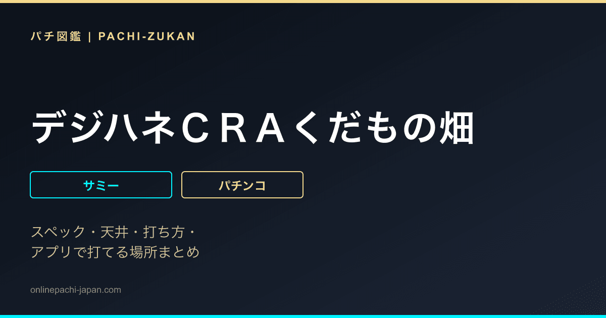 デジハネＣＲＡくだもの畑