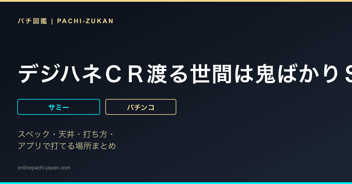 デジハネＣＲ渡る世間は鬼ばかりＳＶＡ