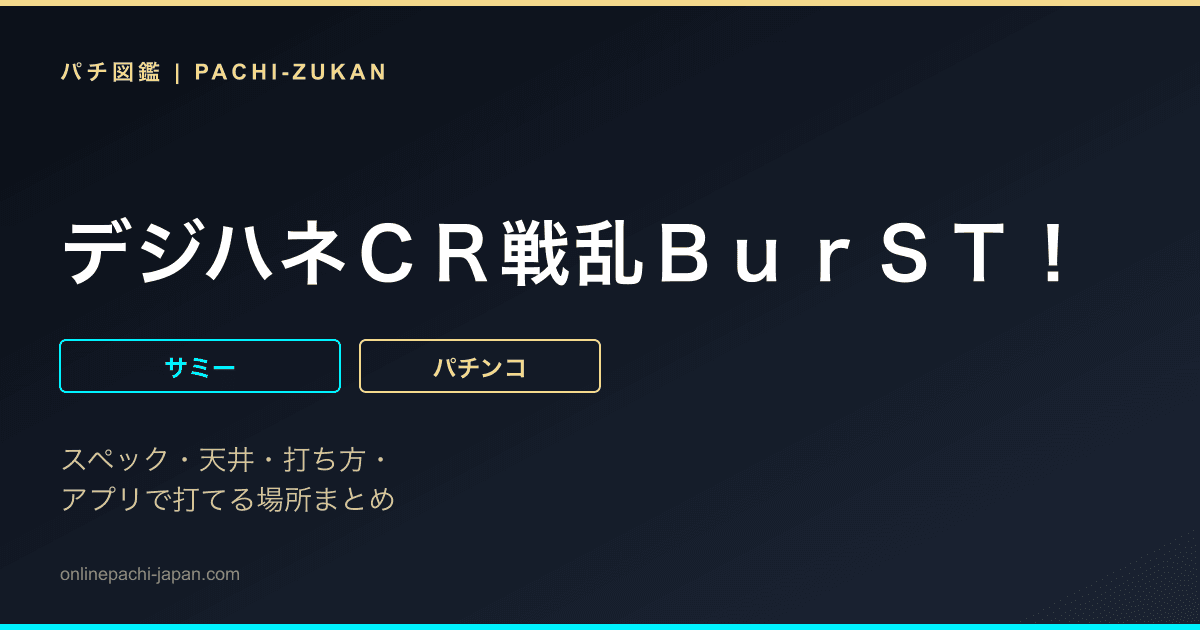 デジハネＣＲ戦乱ＢｕｒＳＴ！