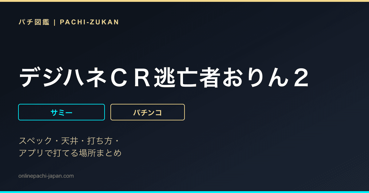 デジハネＣＲ逃亡者おりん２