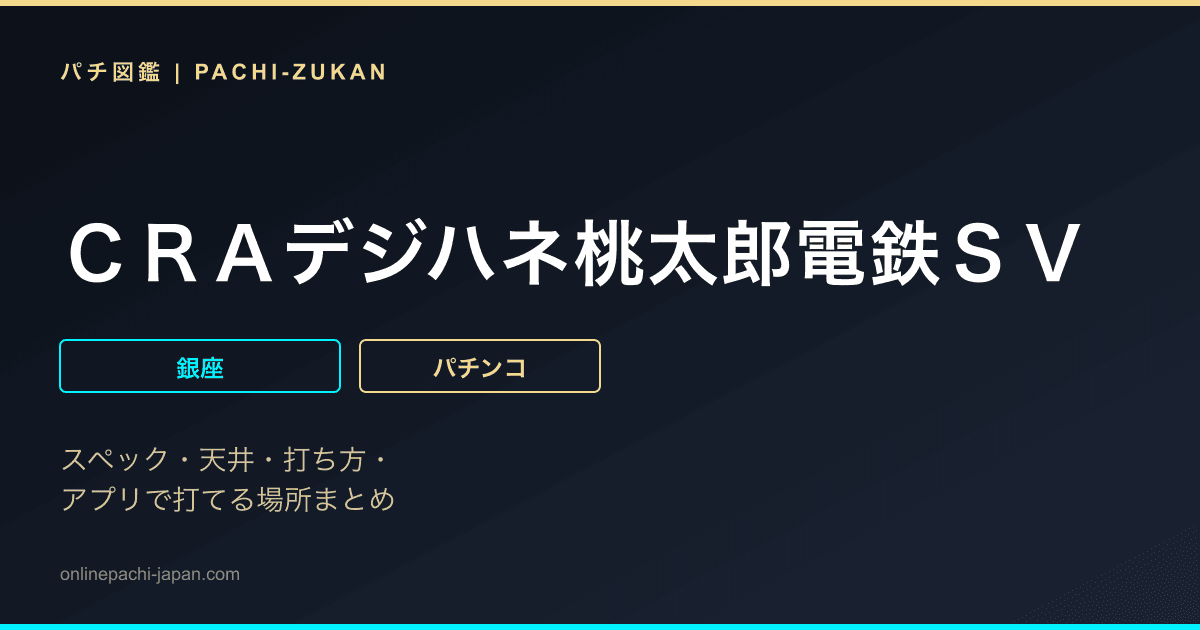ＣＲＡデジハネ桃太郎電鉄ＳＶ