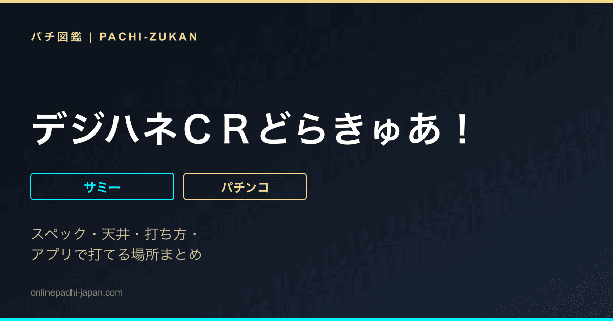 デジハネＣＲどらきゅあ！