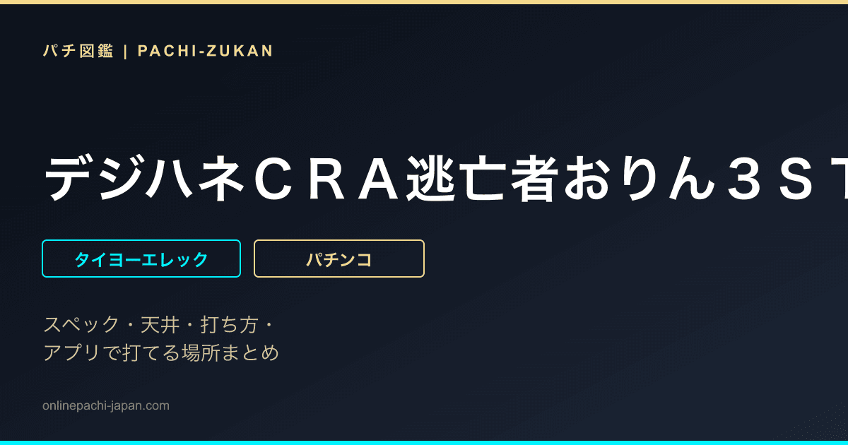 デジハネＣＲＡ逃亡者おりん３ＳＴＫＡ