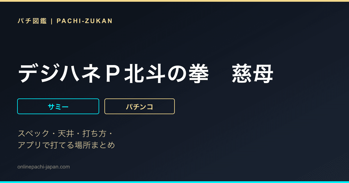 デジハネＰ北斗の拳　慈母
