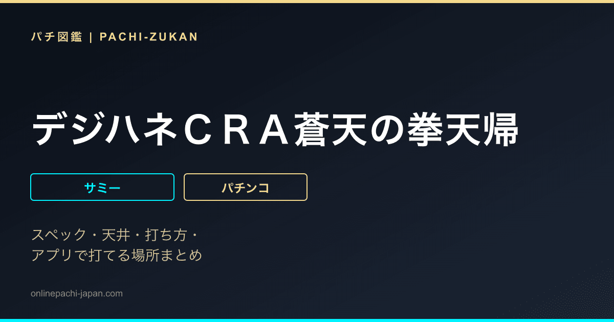 デジハネＣＲＡ蒼天の拳天帰