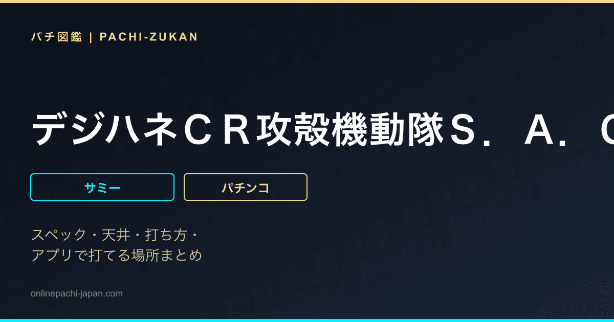 デジハネＣＲ攻殻機動隊Ｓ．Ａ．Ｃ．