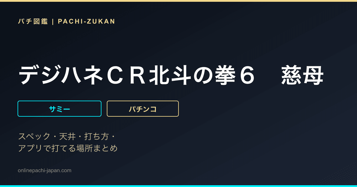 デジハネＣＲ北斗の拳６　慈母