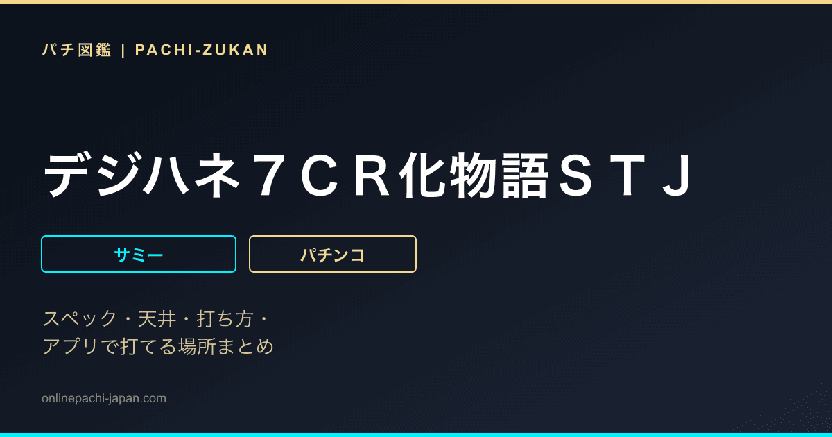 デジハネ７ＣＲ化物語ＳＴＪ