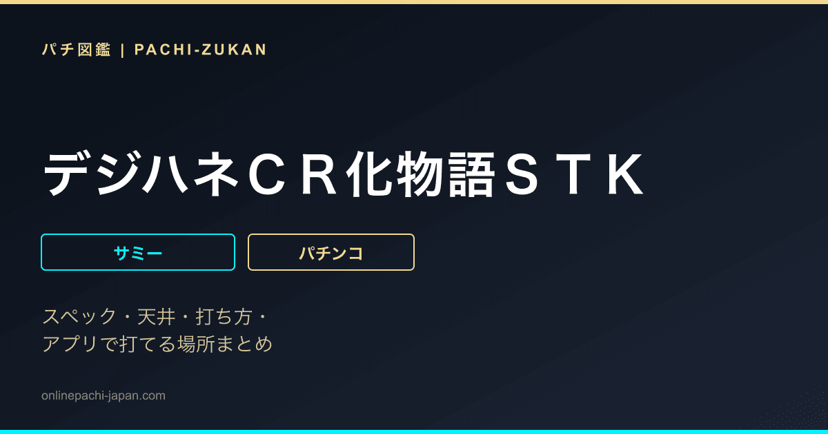 デジハネＣＲ化物語ＳＴＫ